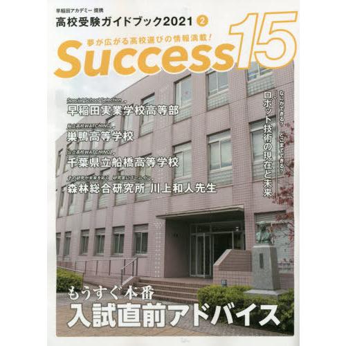Success15 高校受験ガイドブック 2021-2
