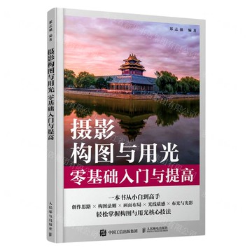 攝影構圖與用光零基礎入門與提高丨天龍圖書簡體字專賣店丨9787115609458 (tl2506)