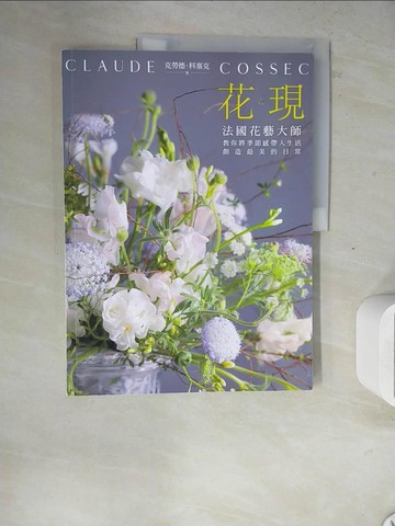 【書寶二手書T7／園藝_ZWY】花。現：法國花藝大師教你將季節感帶入生活，創造最美的日常_克勞德‧科塞克