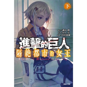進擊的巨人 隔絕都市的女王(2)_Readmoo 讀墨電子書