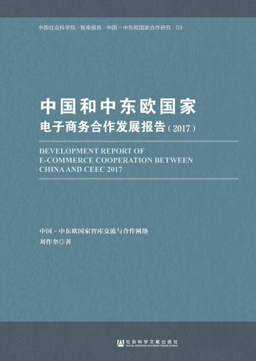 【電子書】中国和中东欧国家电子商务合作发展报告（2017）