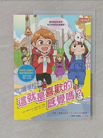 【書寶二手書T1／兒童文學_YTN】心靈學校08：這就是喜歡的感覺嗎？_金美永
