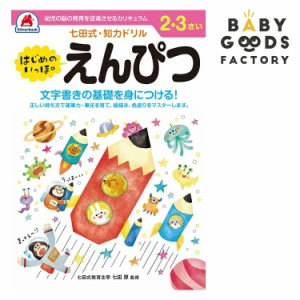 七田式知力ドリル2歳 3歳 子供 子供用 人気  幼児 七田式 幼児の脳の発育を促進させるカリキュラム B5判 シ