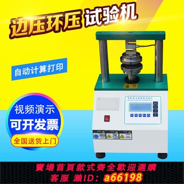 【台灣公司 可開發票】邊壓環壓強度試驗機紙張紙板邊壓測試儀紙箱瓦楞紙抗壓環壓檢測儀