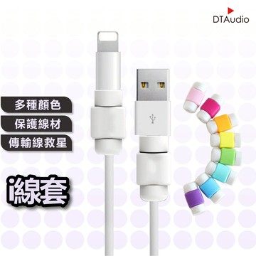DTAudio i線套 多色 傳輸線 充電線 保護套 隨機出貨不挑色 聆翔優選店