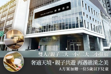 【宜蘭,礁溪】礁溪麒麟酒店 #GOMAJI吃喝玩樂券#電子票券#飯店商旅