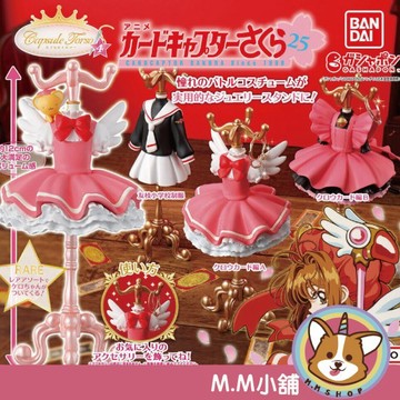 【M.M小舖】『現貨』 BANDAI 轉蛋 扭蛋 庫洛魔法使服裝飾品架 P4 4 小櫻 衣服 衣架 飾品 小全3款