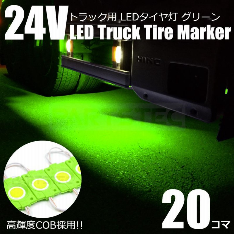 24v ややこしかっ トラック LED タイヤ灯 サイド マーカー 20個 20コマ 白色