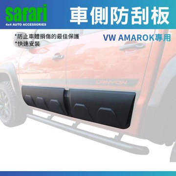 南非原裝進口【SAFARI】AMAROK專用車側防刮板