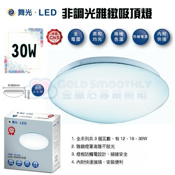 ☼金順心☼~含稅 舞光 LED 30W  雅緻 吸頂燈  適用 4-5 坪 全電壓 白光 黃光
