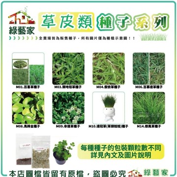 【綠藝家】草皮類種子系列(各包裝數量詳見內文及圖片) 百喜草 類地毯草 假儉草 百慕達草 馬蹄金