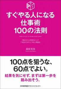  桑原晃弥   すぐやる人になる仕事術100の法則