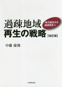 過疎地域再生の戦略 地方創生から地域再生へ 中藤康俊