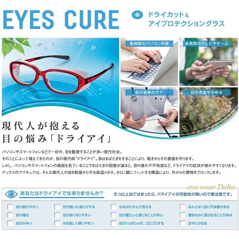 AXE アックス EYES CURE アイキュア ドライアイ 花粉 緩和と予防に 新