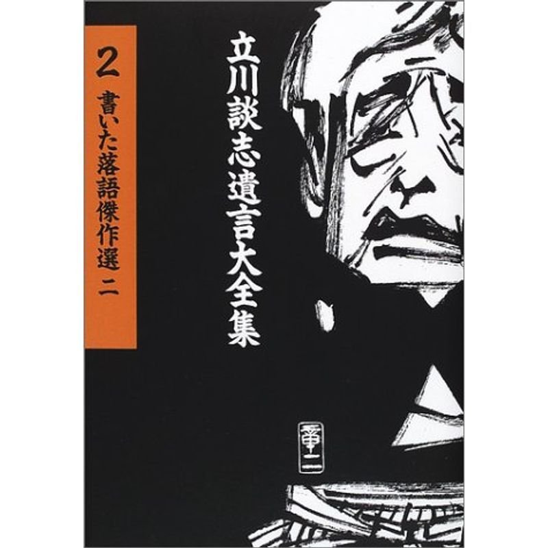 立川談志遺言大全集（2） 書いた落語傑作選（二）