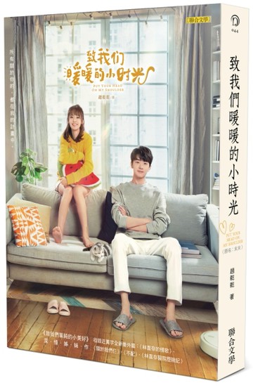 致我們暖暖的小時光（原名：末末）[二手書_良好]