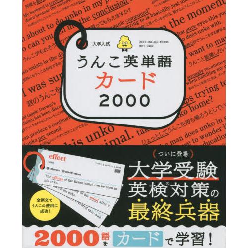 大学入試　うんこ英単語カード２０００