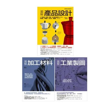 產品製造設計生產套書（共三冊）：產品設計＋加工材料＋工業製圖[79折] TAAZE讀冊生活