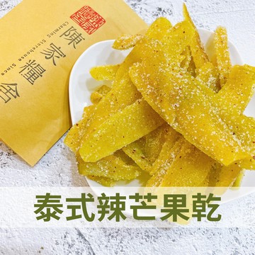【陳家糧舍】泰式辣芒果乾 辣芒果乾 芒果乾