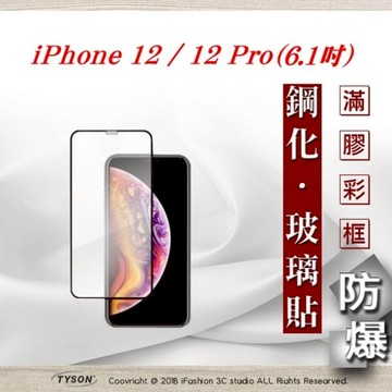 【愛瘋潮】99免運  現貨 螢幕保護貼 Apple iPhone 12 / 12 Pro (6.1吋) 2.5D滿版滿膠 彩框鋼化玻璃保護貼 9H 螢幕保護貼 強化玻璃