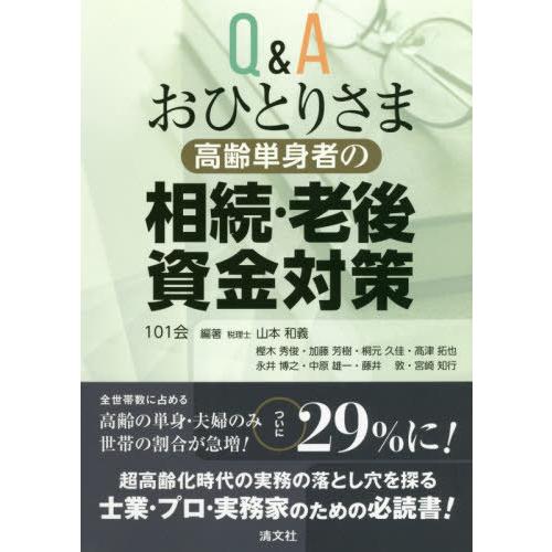 Q Aおひとりさま高齢単身者の相続・老後資金対策