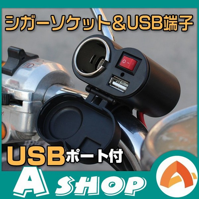 シガーソケット Usb充電 バイク 増設 充電 14v 24v 汎用 オートバイ バッテリー ライター 外付け 後付け 防水カバー防滴 車 音楽 Gpsナビ Ee152 通販 Lineポイント最大0 5 Get Lineショッピング