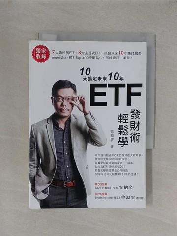 【書寶二手書T1／投資_YXH】10天搞定未來10年 ETF發財術輕鬆學_歐斯麥