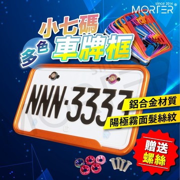 ˋˋ MorTer ˊˊ加碼送 多色 小七碼 車牌框 牌照框 小7碼 大牌框 牌照框 牌框 gogoro 勁戰六代