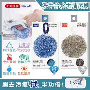 日本SANBELM Nicott-洗手台水龍頭排水口環狀PET免洗劑圓形水垢清潔刷1入(耐熱透氣快乾有掛繩好收納)