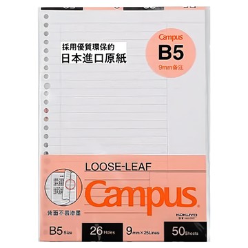 KOKUYO 國譽 Campus B5活頁紙 備註  251 x 179mm  50張  1組