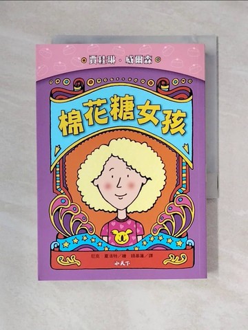 【書寶二手書T1／兒童文學_X59】棉花糖女孩（新版）_賈桂琳．威爾森,  錢基蓮