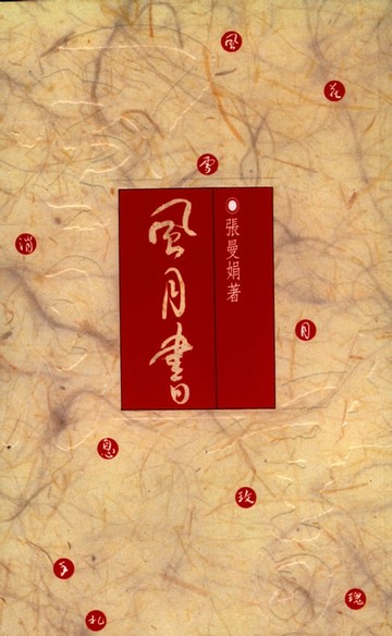 【電子書】風月書