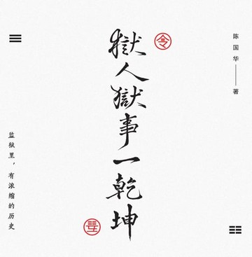 【電子書】狱人狱事一乾坤