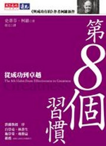 第8個習慣【二手書_普通】TAAZE讀冊生活