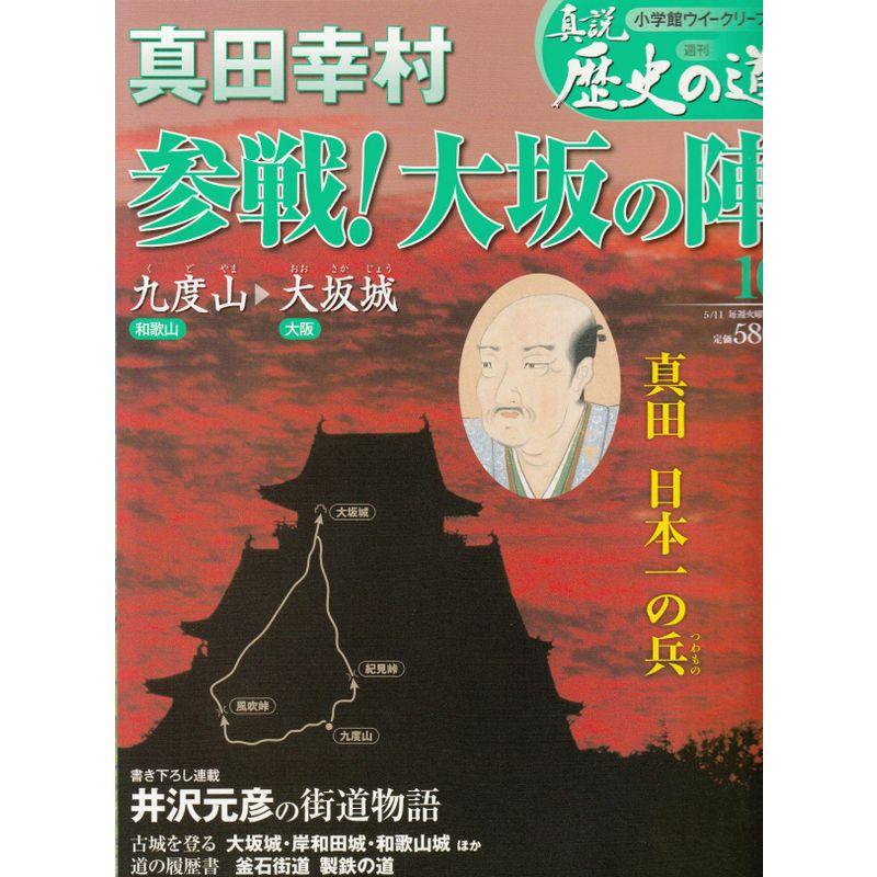 真説 歴史の道 2010年 11号 雑誌