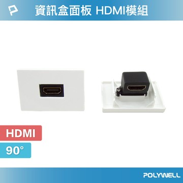 POLYWELL 資訊盒面板 HDMI模組 90度 HDMI插座 資訊插座 影音訊號插座 寶利威爾 台灣現貨