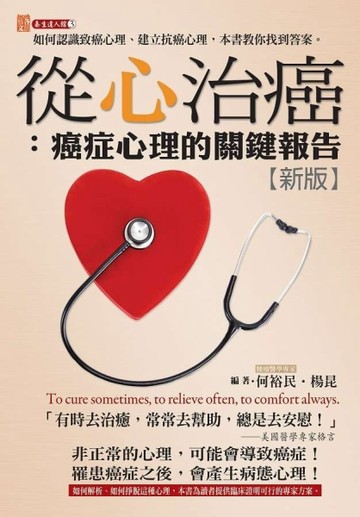 從心治癌：癌症心理的關鍵報告（新版）[二手書_良好]