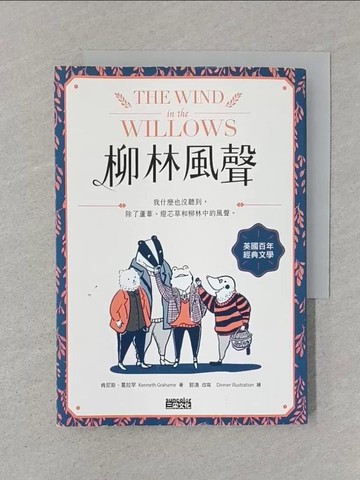 【書寶二手書T1／翻譯小說_SUE】柳林風聲：年度暢銷書《蛤蟆先生去看心理師》故事原型，英國百年經典文學之作_Dinner illustration
