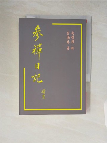 【書寶二手書T4／宗教_V8I】參禪日記續集_金滿慈