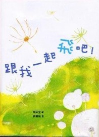 跟我一起飛吧！[二手書_良好]