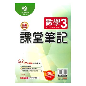 明霖國中課堂筆記翰版數學2上