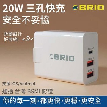 【BRIO】20W三孔快速充電器 (GaN 氮化鎵 PD/QC 快充 USB Type-C 充電頭 iOS/Android適用 iPhone17)