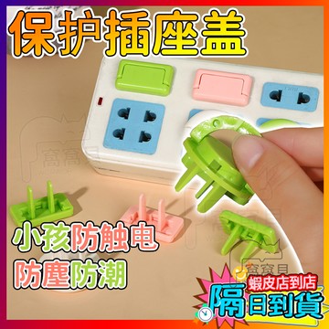 【隔日到貨🔥】兩孔 防觸電插座蓋 安全插座保護蓋 插座蓋 插孔保護蓋 電源保護蓋 插座 電源插座防塵插座蓋 插座安全蓋