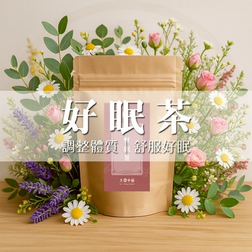 大慶漢方堂  好眠茶 舒眠茶 晚安茶 幫助入睡 茶包 花茶 養生茶