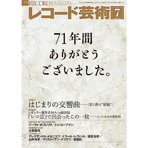 レコード芸術 2023年7月号