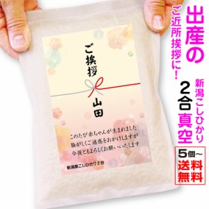 出産 挨拶 米 粗品 5個から送料無料 新潟産コシヒカリ2合 真空 近所