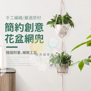 吊掛花盆網兜【買越多越便宜】植物吊繩 網兜 吊盆 麻繩吊盆 手工編織吊籃 室內吊掛植物 懸掛式花盆 吊盆掛繩 波西米亞