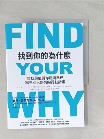 【書寶二手書T1／財經企管_Y5A】找到你的為什麼-尋找最值得你燃燒自己、點亮別人熱情的行動計畫_賽門‧西奈克, 大衛‧米德, 彼得‧道克,  韓絜光