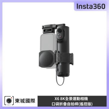 Insta360 X6 口袋折疊自拍桿(遙控版) 東城代理公司貨