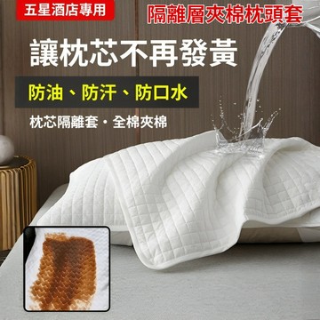 💖 枕芯/枕套 夾棉材質 防螨防汗 防頭油隔脏 保護枕頭套 居家 男士專用 隔離層設計 舒適透氣